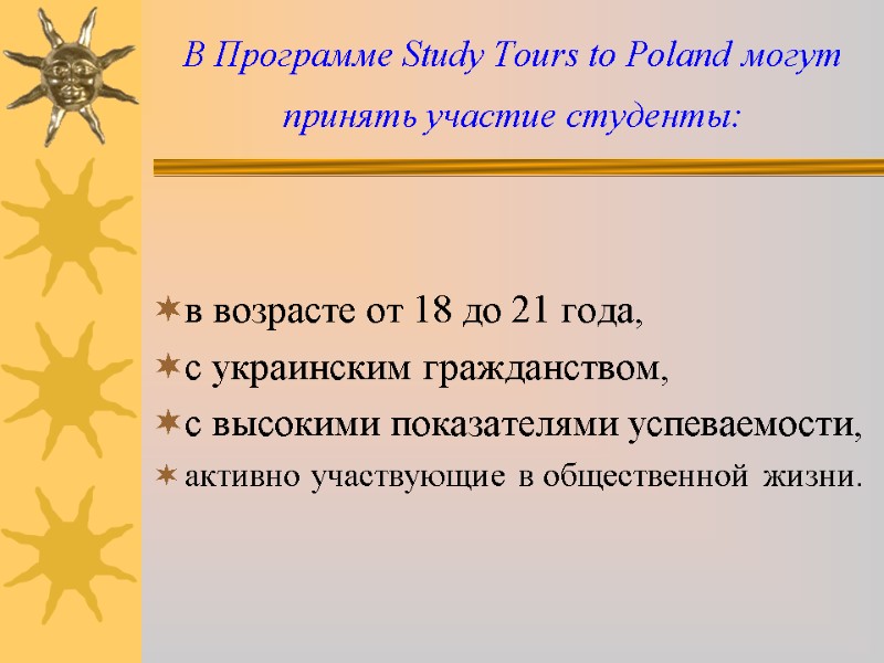 В Программе Study Tours to Poland могут принять участие студенты:  в возрасте от